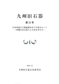 日本列島の人類起源をめぐる南方ルート 沖縄の旧石器人と文化を考える