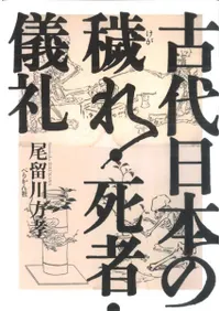 古代日本の穢れ・死者・儀礼
