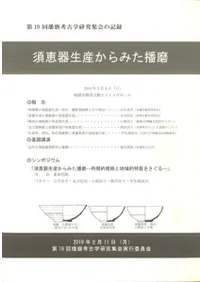 須恵器生産からみた播磨