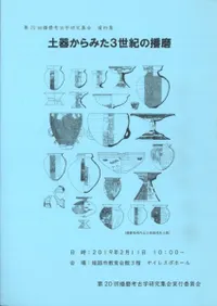 土器からみた3世紀の播磨