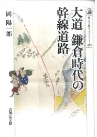 大道 鎌倉時代の幹線道路