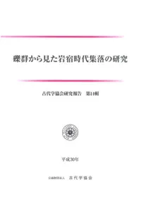礫群から見た岩宿時代集落の研究