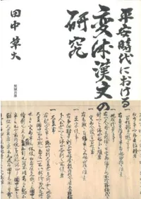 平安時代における変体漢文の研究