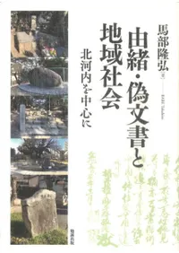 由緒・偽文書と地域社会 北河内を中心に