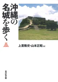 沖縄の名城を歩く