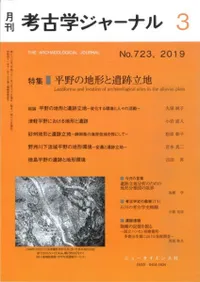 考古学ジャーナル 723 特集 平野の地形と遺跡立地