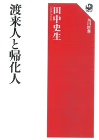 渡来人と帰化人
