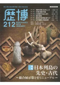 歴博 No.212 特集 日本列島の先史・古代 総合展示第1室リニューアル