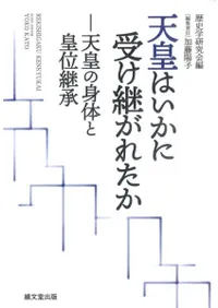 天皇はいかに受け継がれたか 天皇の身体と皇位継承