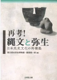 再考! 縄文と弥生 日本先史文化の再構築