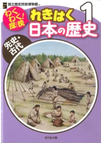 わくわく!探検 れきはく日本の歴史 1 先史・古代