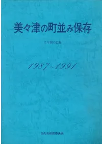 �����Ť�Į�¤���¸��5ǯ�֤ε�Ͽ��1987��1991