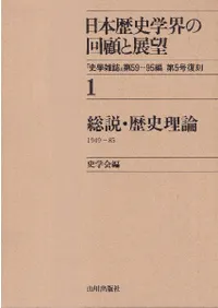 日本歴史学界の回顧と展望1 総説・歴史理論 1949〜1985