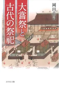 大嘗祭と古代の祭祀