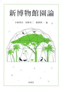新博物館園論