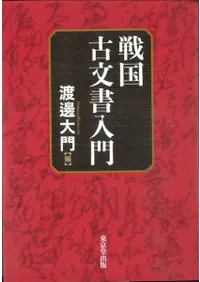 戦国古文書入門