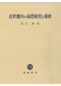 近世畿内の豪農経営と藩政
