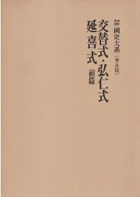 交替式・弘仁式・延喜式 前篇(普及版)