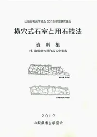 横穴式石室と用石技法 付:山梨県の横穴式石室集成