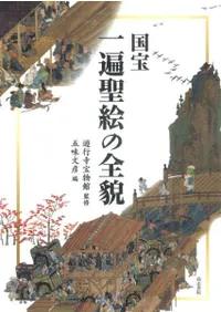国宝一遍聖絵の全貌