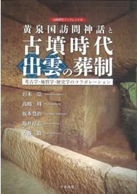 黄泉国訪問神話と古墳時代出雲の葬制