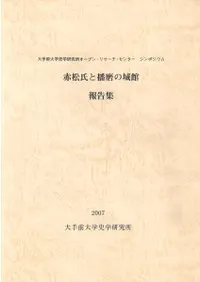 赤松氏と播磨の城館 報告集
