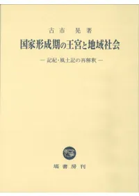 国家形成期の王宮と地域社会 記紀・風土記の再解釈