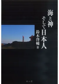 海と神そして日本人