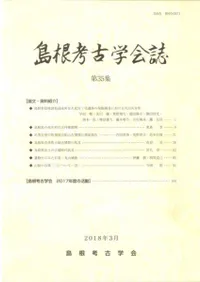 島根考古学会誌 第35集