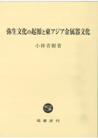 弥生文化の起源と東アジア金属器文化