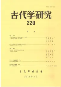 古代学研究 220