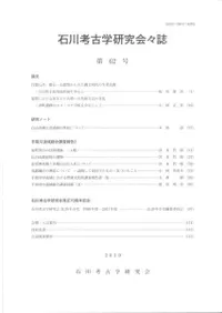 石川考古学研究会々誌 第62号