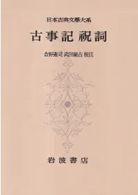 古事記 祝詞