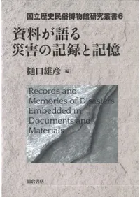 資料が語る災害の記録と記憶