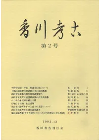 香川考古 第2号