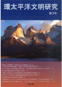 環太平洋文明研究 第3号