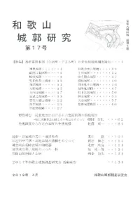 和歌山城郭研究第17号