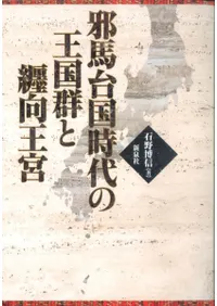 邪馬台国時代の王国群と纒向王宮
