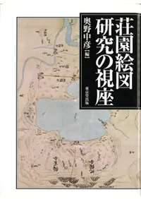 荘園絵図研究の視座