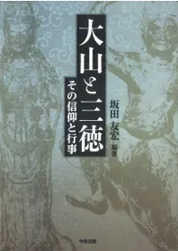 大山と三徳 その信仰と行事