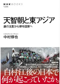 天智朝と東アジア : 唐の支配から律令国家へ