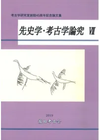 先史学・考古学論究7