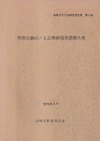 特別史跡山ノ上古墳修復事業報告書