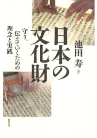 日本の文化財 守り、伝えていくための理念と実践
