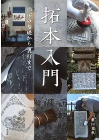 拓本入門 採拓の基礎から裏打まで