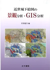 近世城下絵図の景観分析・GIS分析