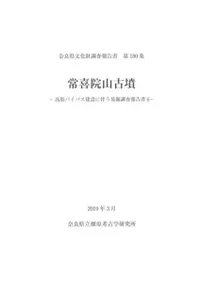 常喜院山古墳