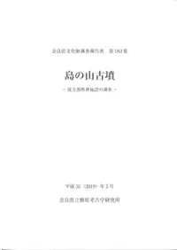 島の山古墳 前方部埋葬施設の調査