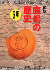 図説鹿嶋の歴史 原始・古代編
