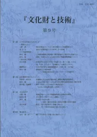 文化財と技術 第9号